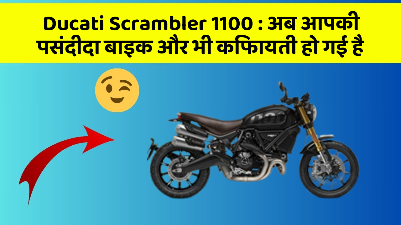 Ducati Scrambler 1100: अब आपकी पसंदीदा बाइक और भी किफायती हो गई है