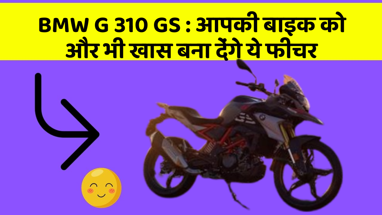 BMW G 310 GS : आपकी बाइक को और भी खास बना देंगे ये फीचर