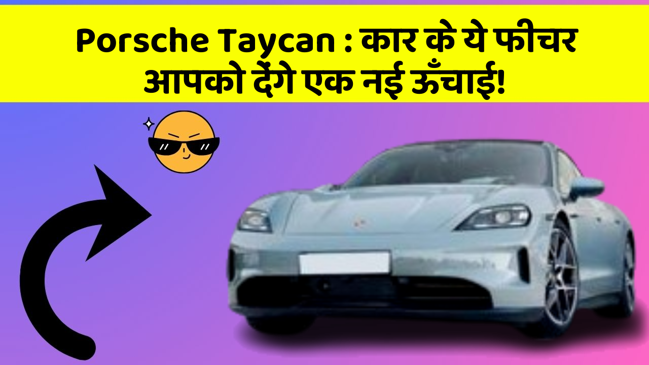 Porsche Taycan: कार के ये फीचर आपको देंगे एक नई ऊँचाई!