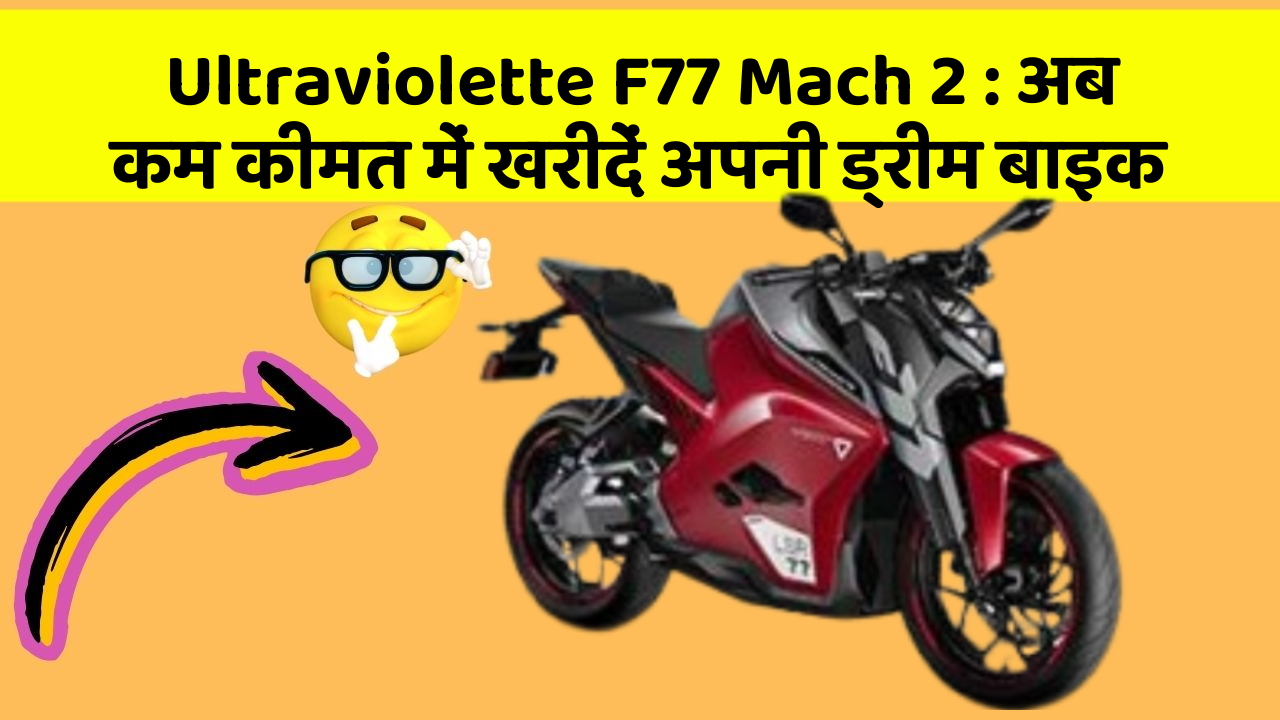 Ultraviolette F77 Mach 2: अब कम कीमत में खरीदें अपनी ड्रीम बाइक