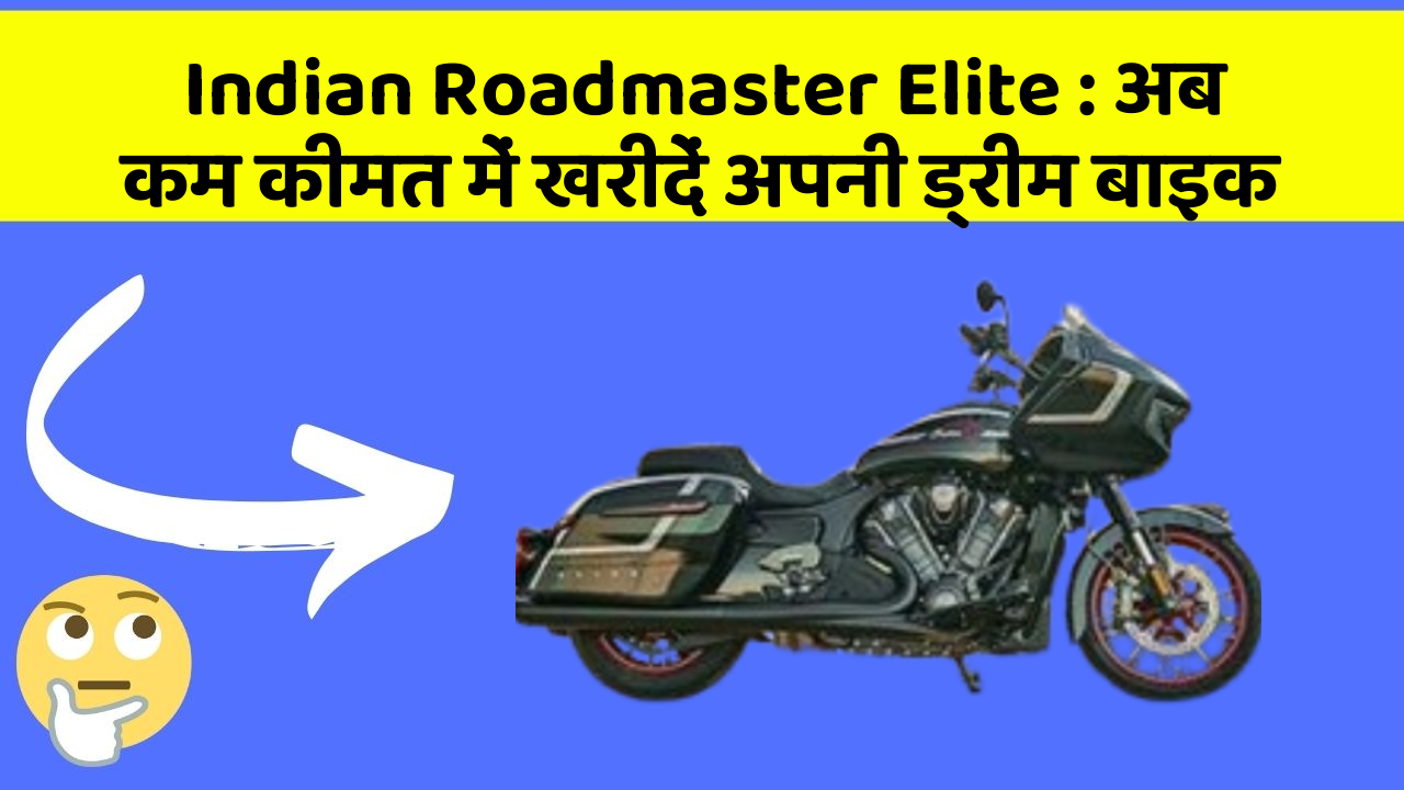 Indian Roadmaster Elite: अब कम कीमत में खरीदें अपनी ड्रीम बाइक