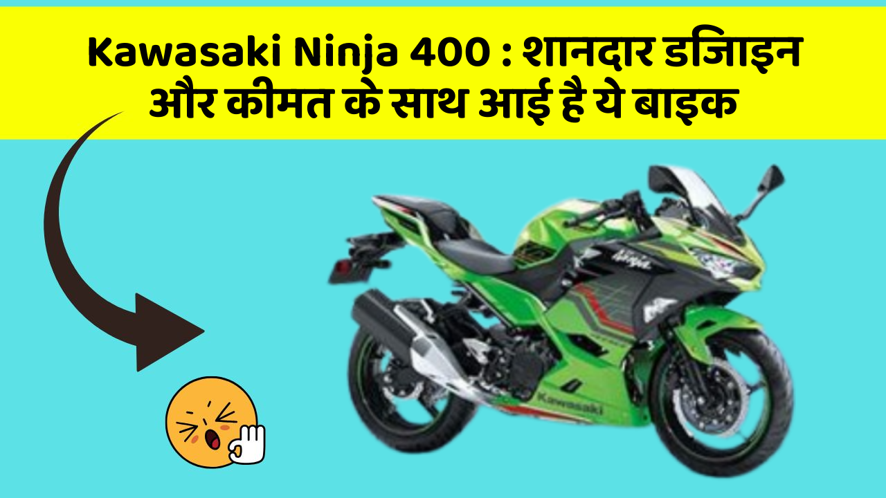 Kawasaki Ninja 400: शानदार डिजाइन और कीमत के साथ आई है ये बाइक