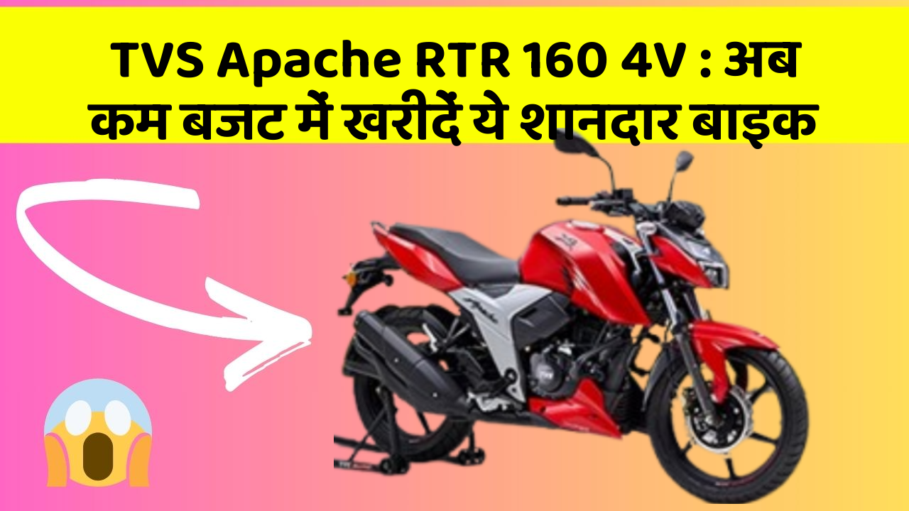 TVS Apache RTR 160 4V : अब कम बजट में खरीदें ये शानदार बाइक