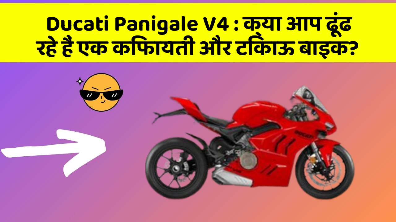 Ducati Panigale V4: क्या आप ढूंढ रहे हैं एक किफायती और टिकाऊ बाइक?