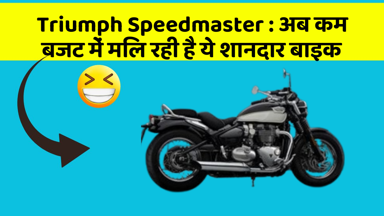 Triumph Speedmaster: अब कम बजट में मिल रही है ये शानदार बाइक