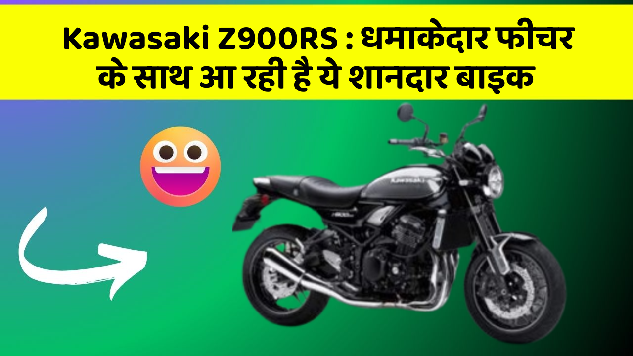 Kawasaki Z900RS: धमाकेदार फीचर के साथ आ रही है ये शानदार बाइक