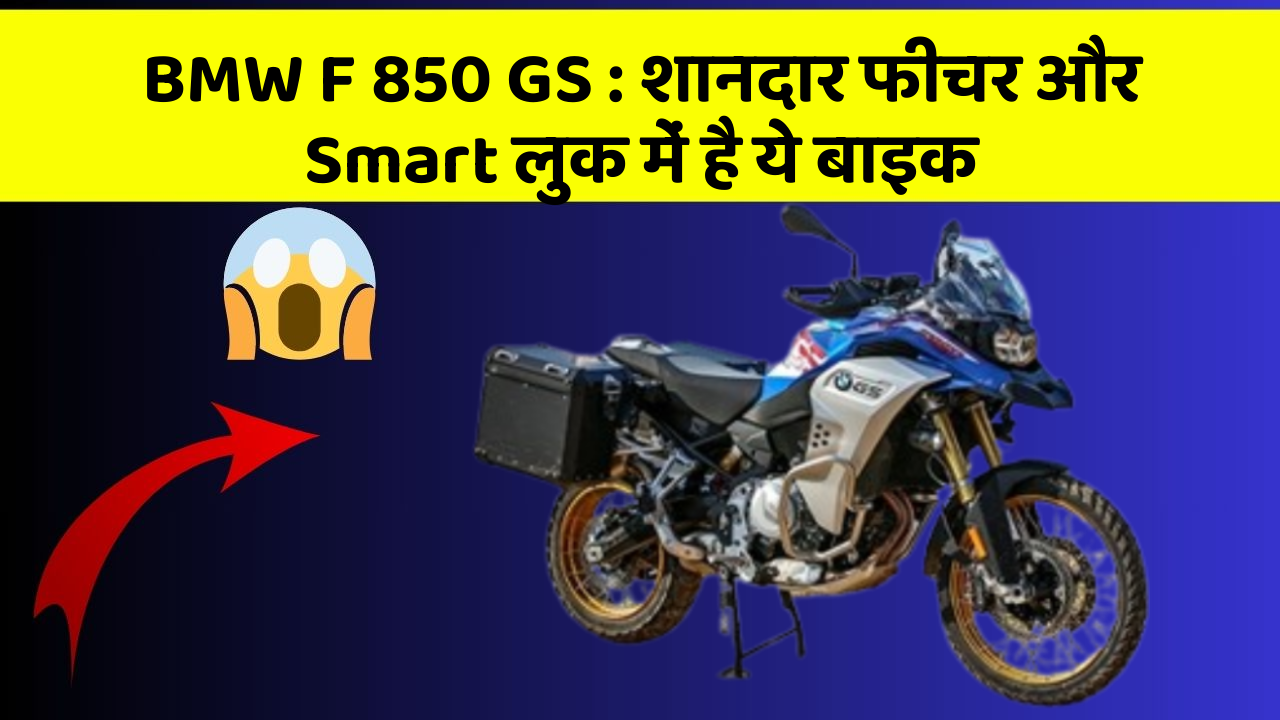 BMW F 850 GS: शानदार फीचर और Smart लुक में है ये बाइक