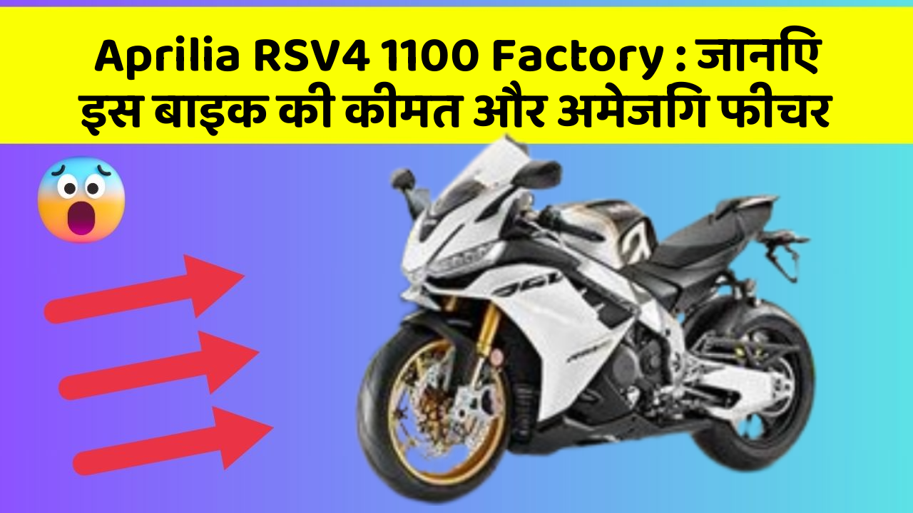 Aprilia RSV4 1100 Factory : जानिए इस बाइक की कीमत और अमेजिंग फीचर