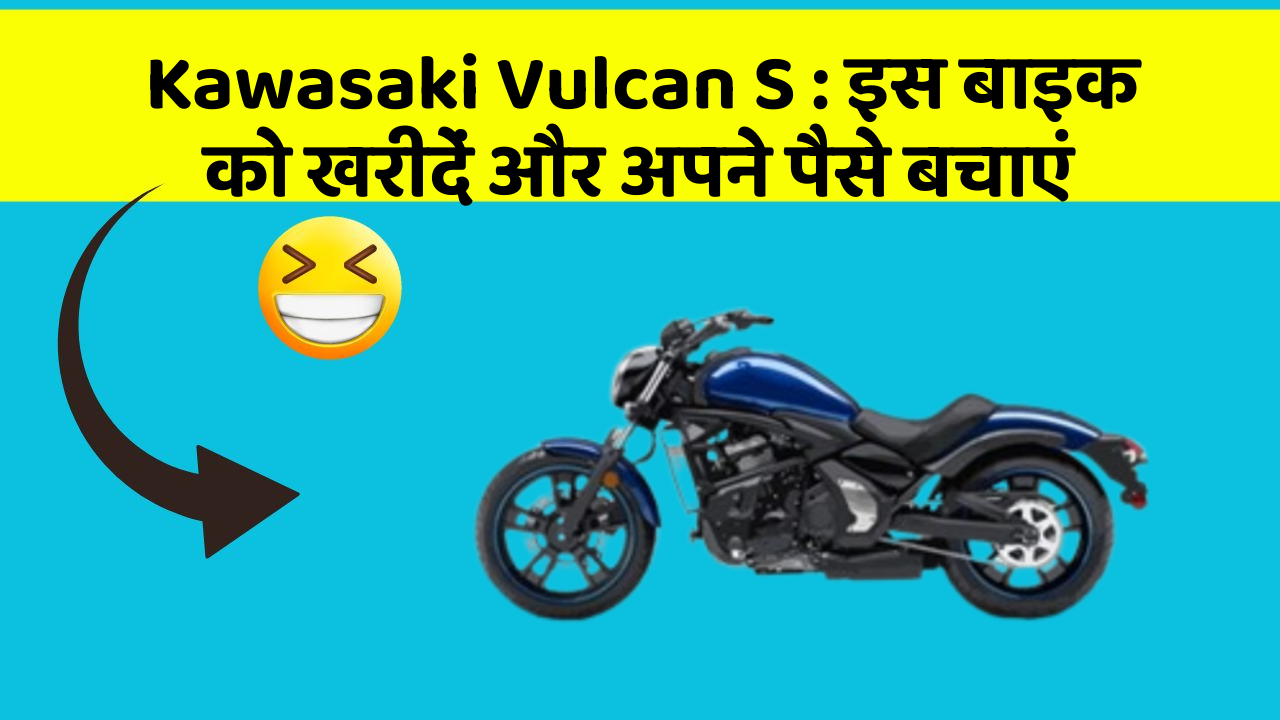 Kawasaki Vulcan S : इस बाइक को खरीदें और अपने पैसे बचाएं