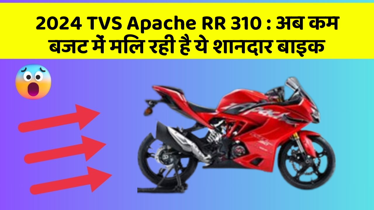 2024 TVS Apache RR 310 : अब कम बजट में मिल रही है ये शानदार बाइक