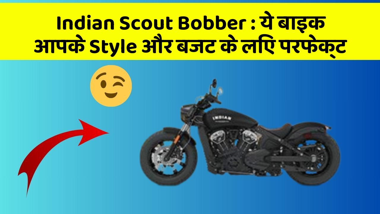 Indian Scout Bobber: ये बाइक आपके Style और बजट के लिए परफेक्ट