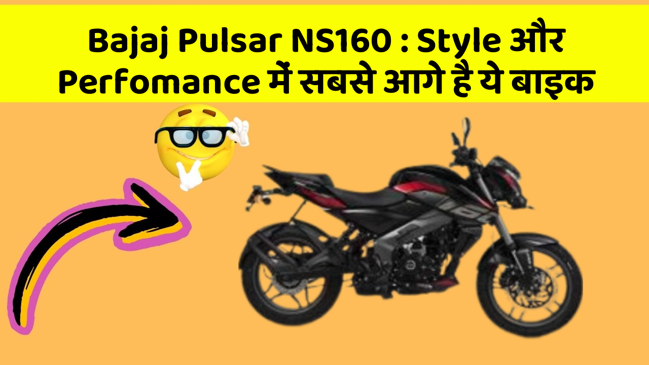 Bajaj Pulsar NS160: Style और Perfomance में सबसे आगे है ये बाइक