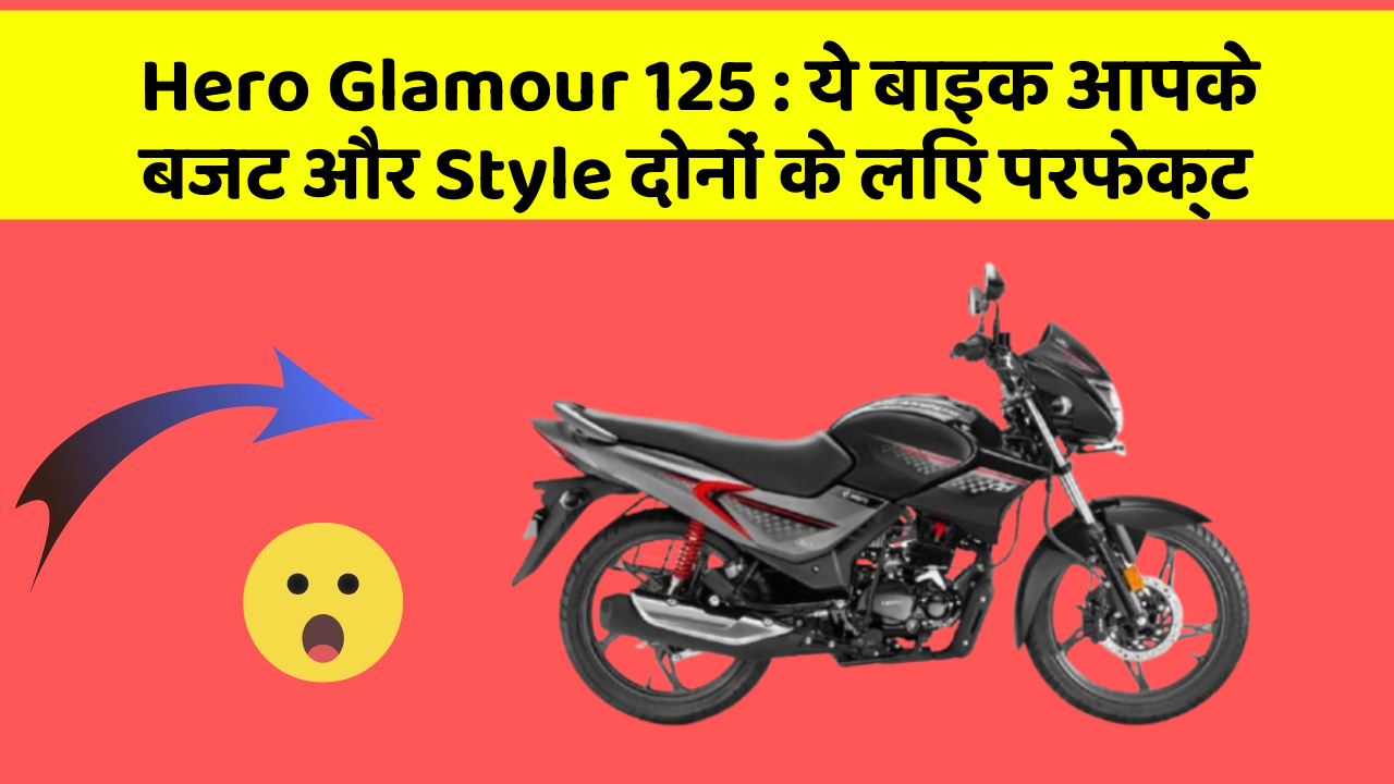 Hero Glamour 125 : ये बाइक आपके बजट और Style दोनों के लिए परफेक्ट