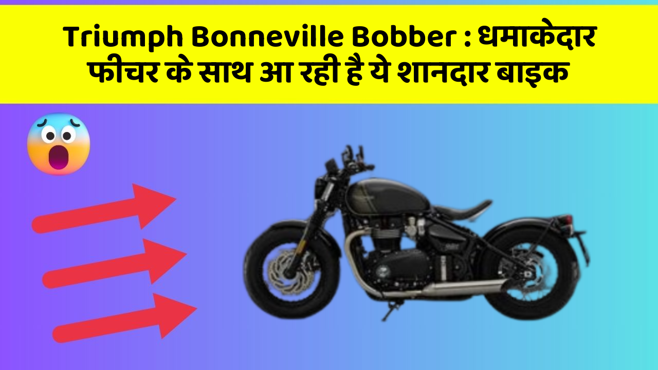 Triumph Bonneville Bobber: धमाकेदार फीचर के साथ आ रही है ये शानदार बाइक