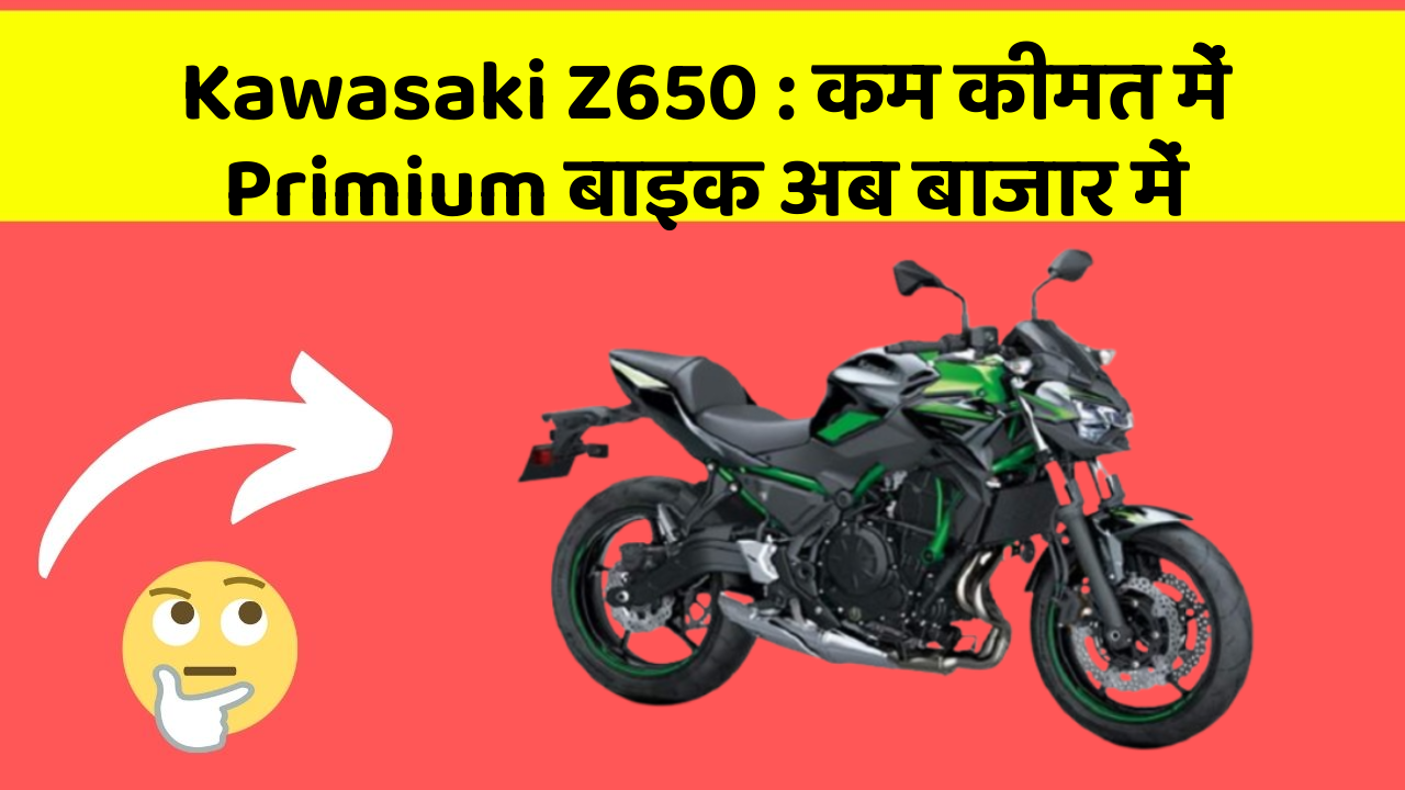 Kawasaki Z650: कम कीमत में Primium बाइक अब बाजार में