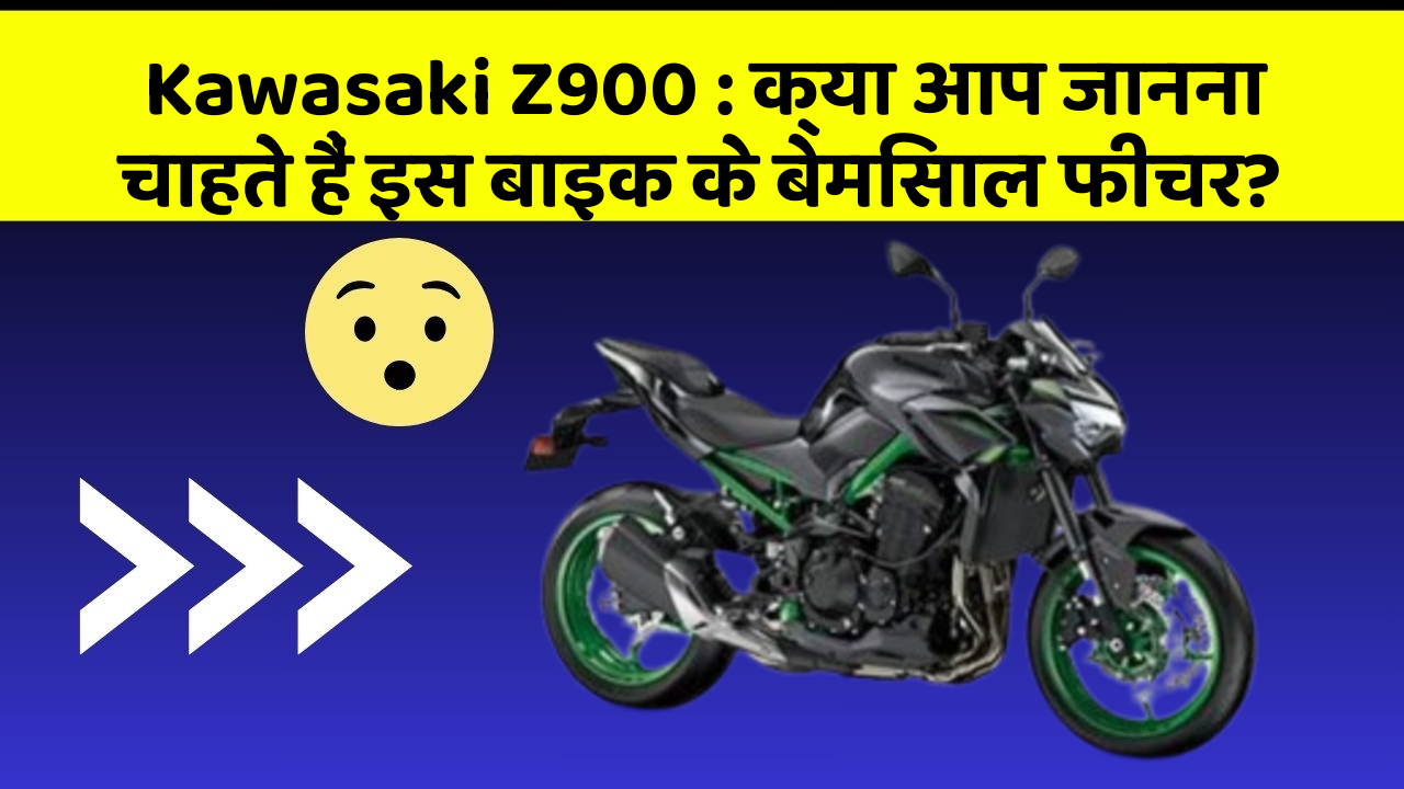 Kawasaki Z900: क्या आप जानना चाहते हैं इस बाइक के बेमिसाल फीचर?