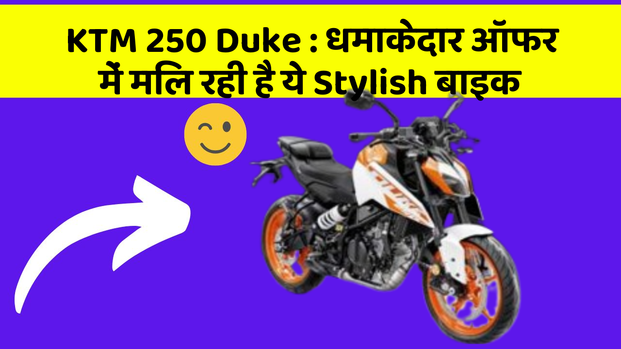 KTM 250 Duke: धमाकेदार ऑफर में मिल रही है ये Stylish बाइक