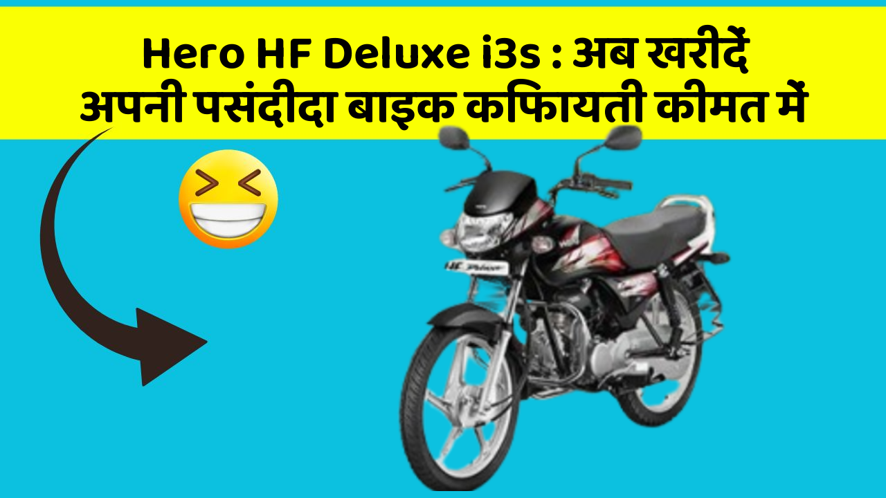 Hero HF Deluxe i3s: अब खरीदें अपनी पसंदीदा बाइक किफायती कीमत में