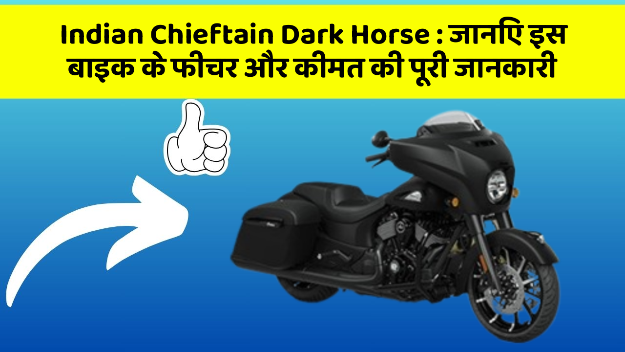 Indian Chieftain Dark Horse: जानिए इस बाइक के फीचर और कीमत की पूरी जानकारी