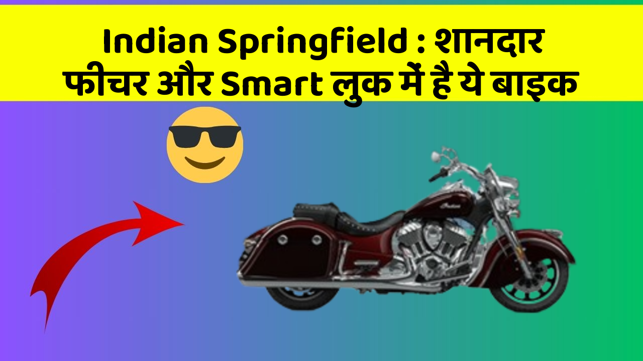 Indian Springfield : शानदार फीचर और Smart लुक में है ये बाइक