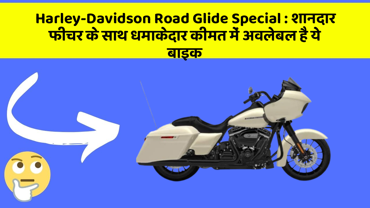 Harley-Davidson Road Glide Special : शानदार फीचर के साथ धमाकेदार कीमत में अवलेबल है ये बाइक