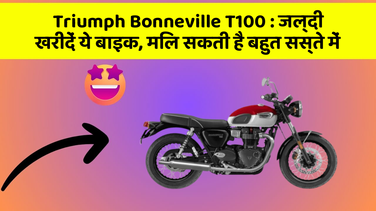 Triumph Bonneville T100: जल्दी खरीदें ये बाइक, मिल सकती है बहुत सस्ते में