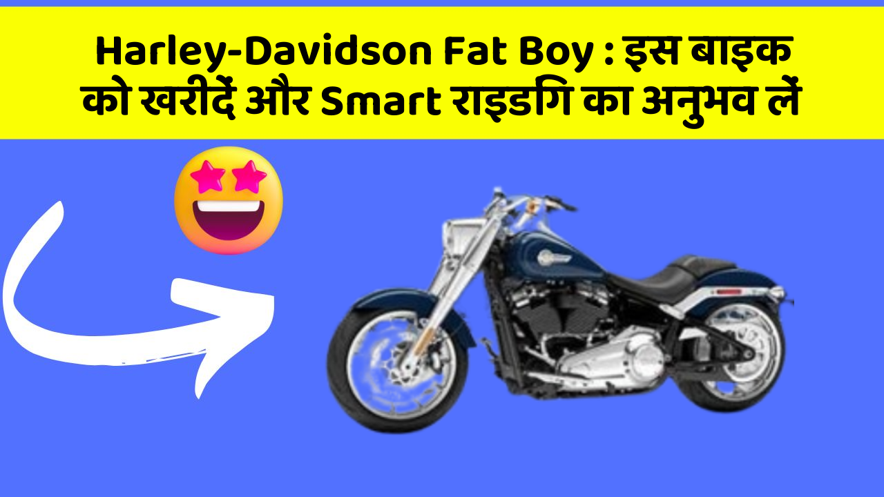 Harley-Davidson Fat Boy: इस बाइक को खरीदें और Smart राइडिंग का अनुभव लें