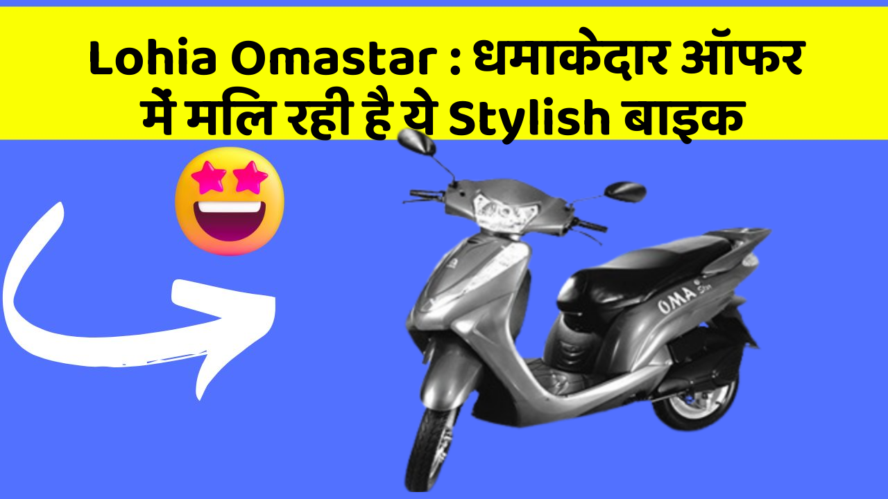 Lohia Omastar : धमाकेदार ऑफर में मिल रही है ये Stylish बाइक