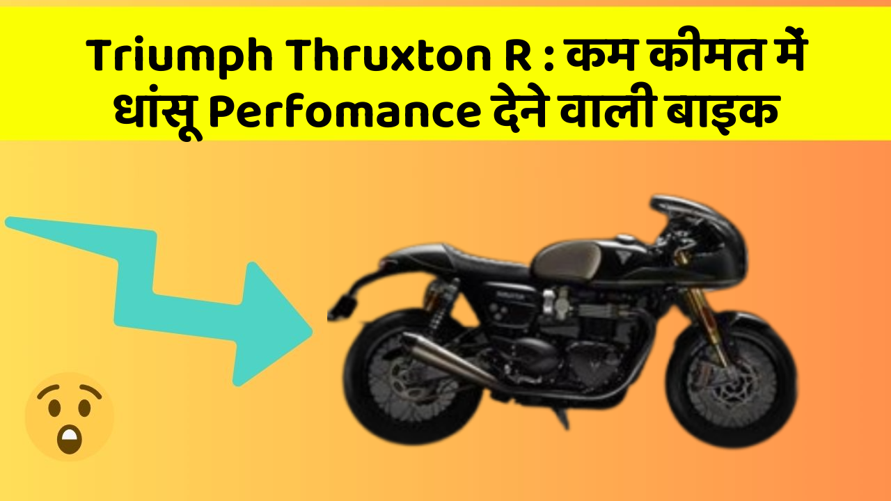 Triumph Thruxton R : कम कीमत में धांसू Perfomance देने वाली बाइक