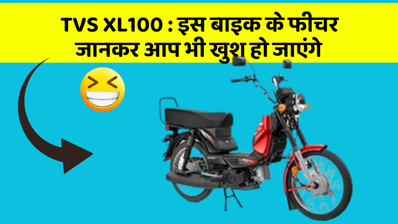 TVS XL100: इस बाइक के फीचर जानकर आप भी खुश हो जाएंगे