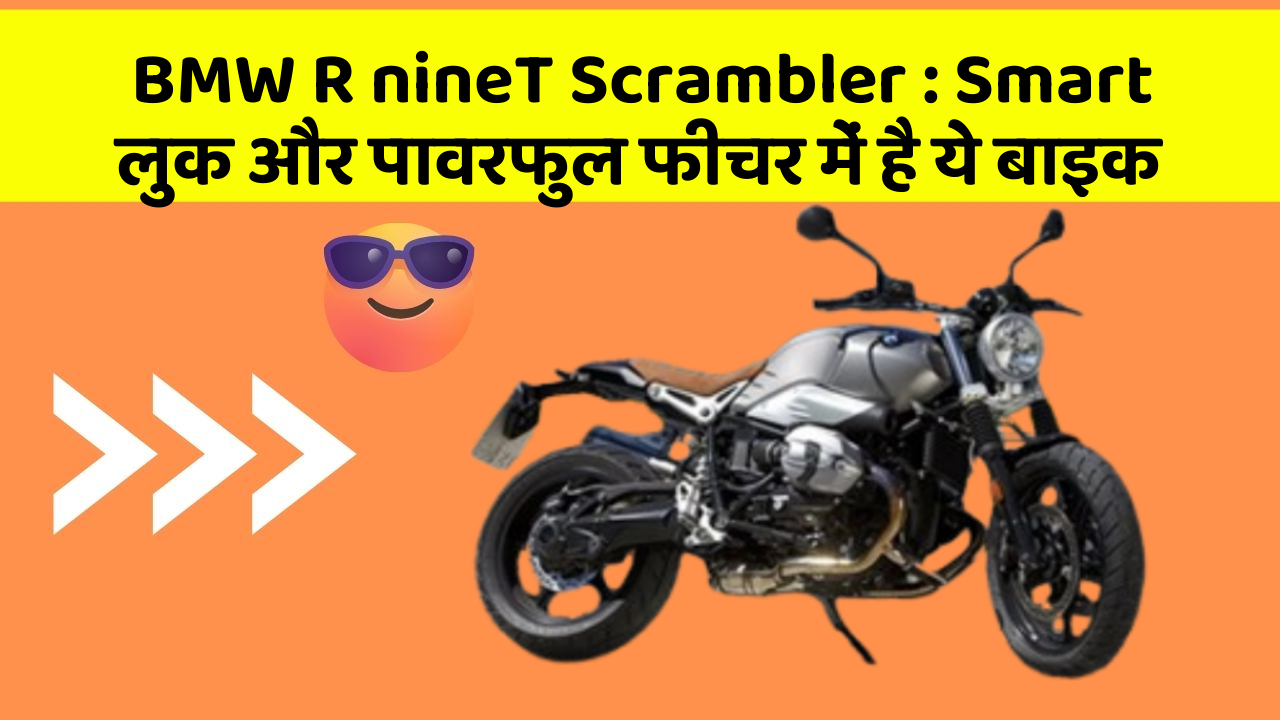 BMW R nineT Scrambler: Smart लुक और पावरफुल फीचर में है ये बाइक