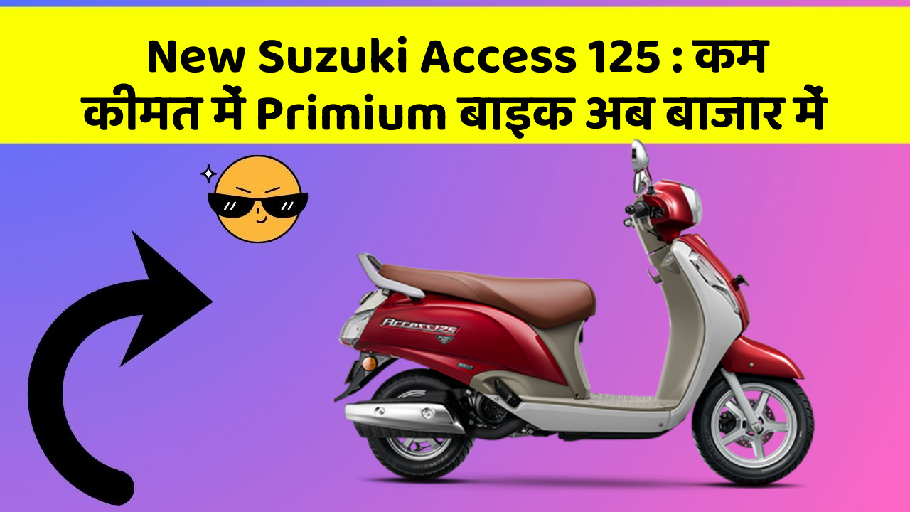 New Suzuki Access 125 : कम कीमत में Primium बाइक अब बाजार में