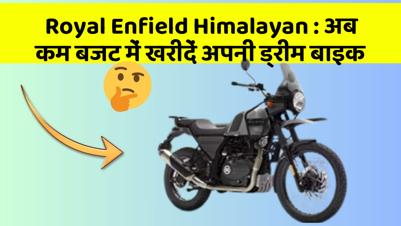 Royal Enfield Himalayan : अब कम बजट में खरीदें अपनी ड्रीम बाइक