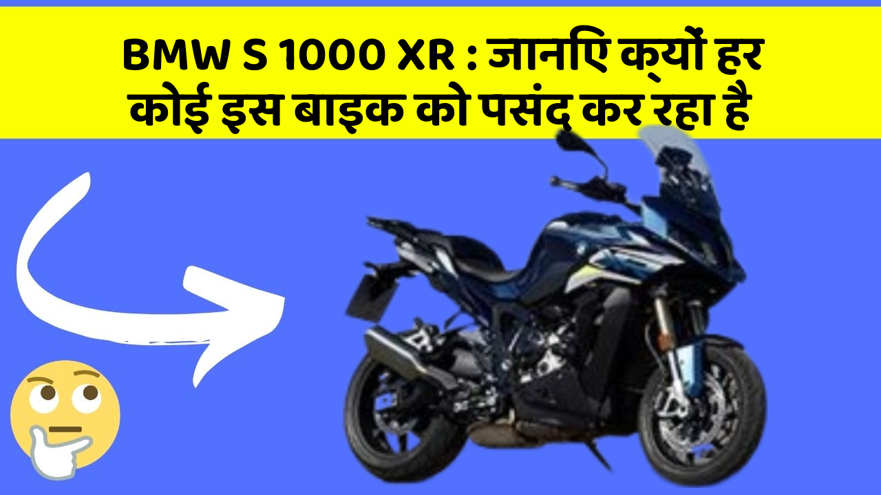 BMW S 1000 XR : जानिए क्यों हर कोई इस बाइक को पसंद कर रहा है