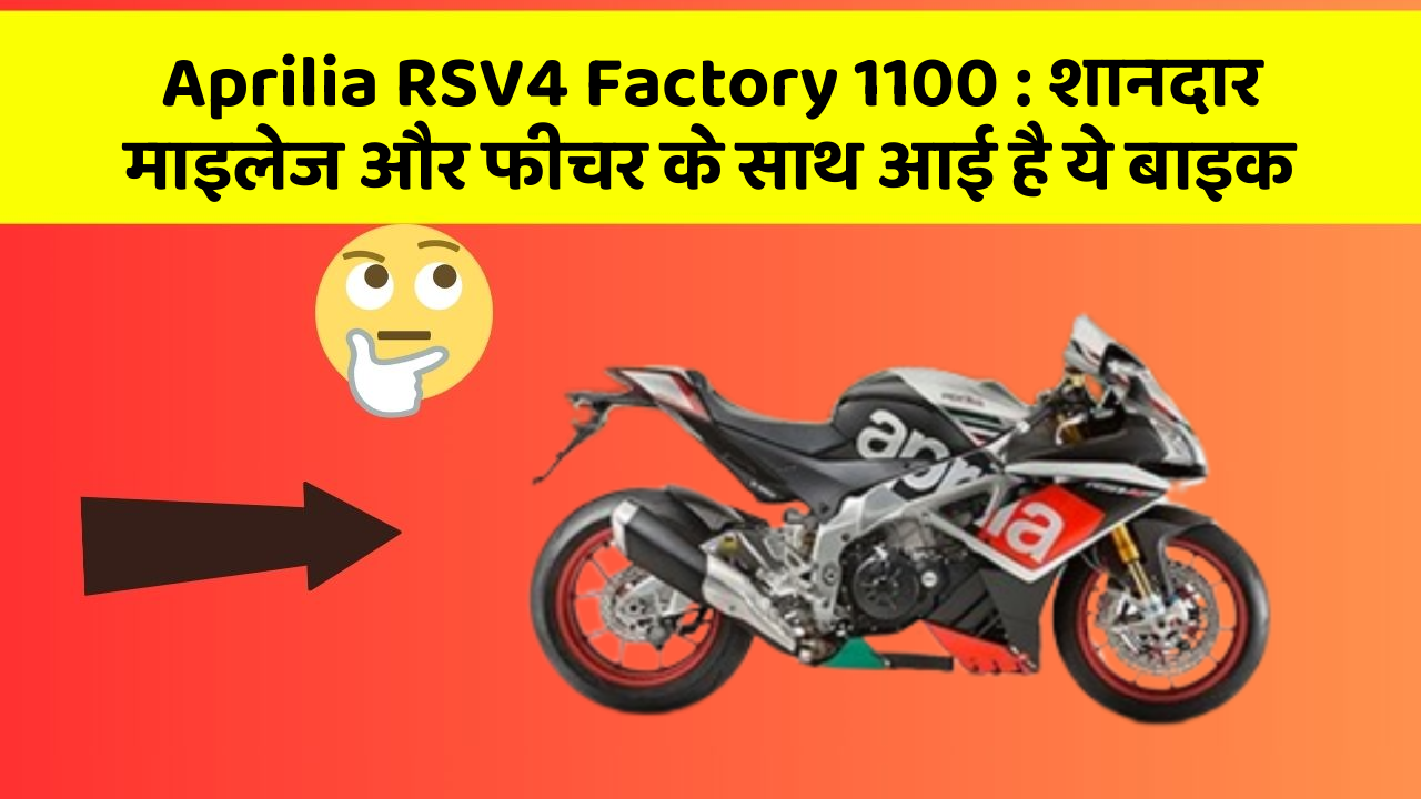 Aprilia RSV4 Factory 1100: शानदार माइलेज और फीचर के साथ आई है ये बाइक