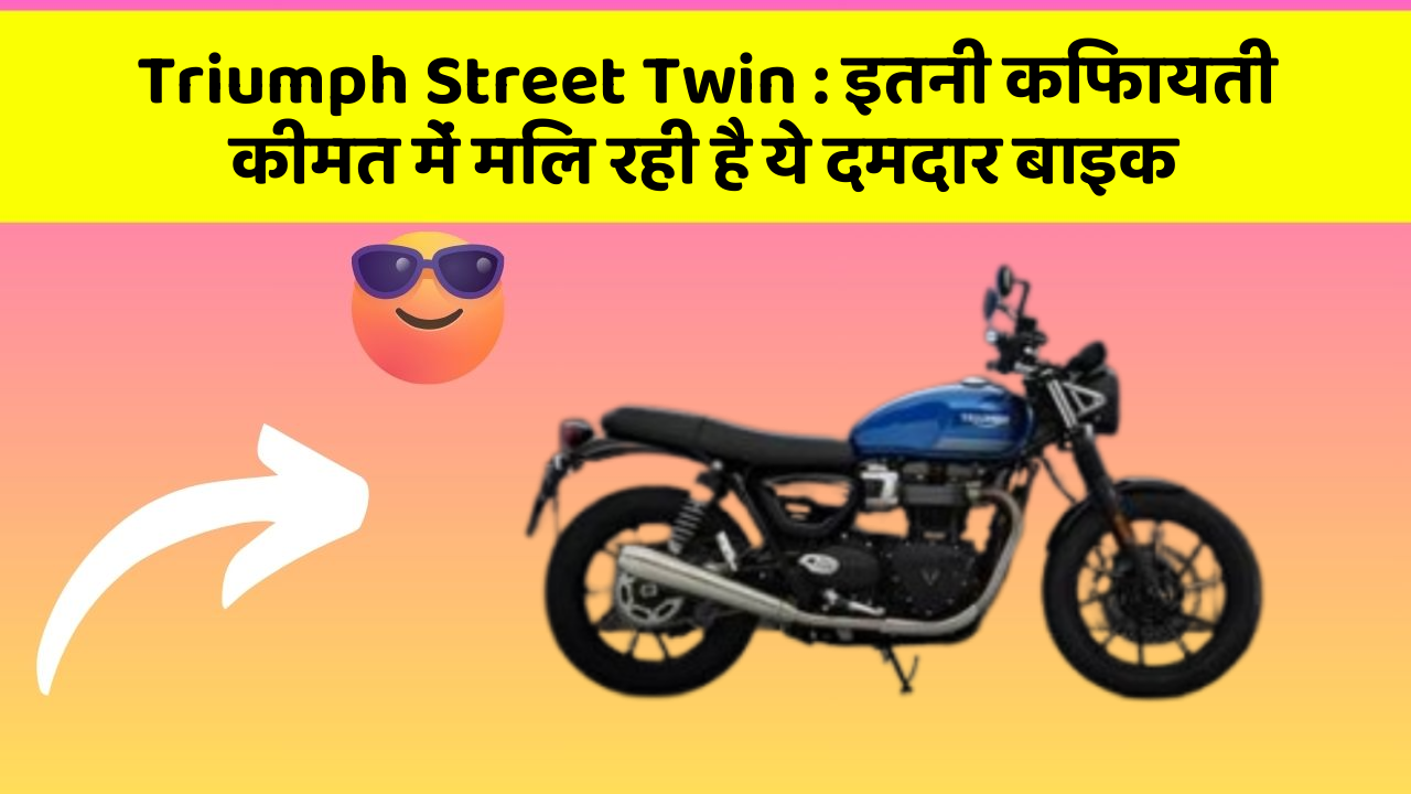 Triumph Street Twin: इतनी किफायती कीमत में मिल रही है ये दमदार बाइक