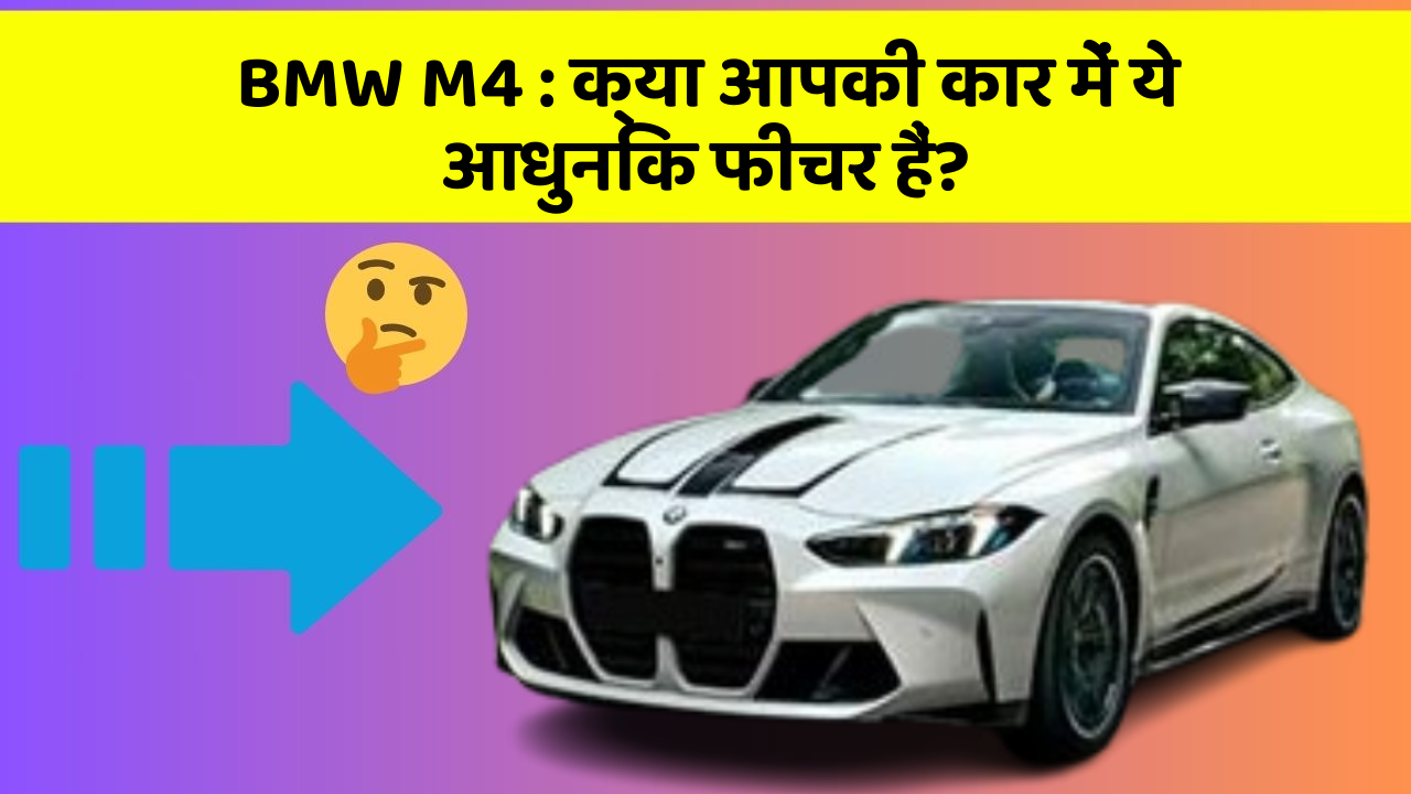 BMW M4: क्या आपकी कार में ये आधुनिक फीचर हैं?