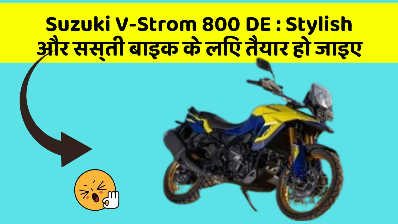 Suzuki V-Strom 800 DE : Stylish और सस्ती बाइक के लिए तैयार हो जाइए