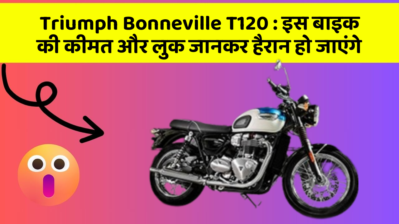 Triumph Bonneville T120: इस बाइक की कीमत और लुक जानकर हैरान हो जाएंगे