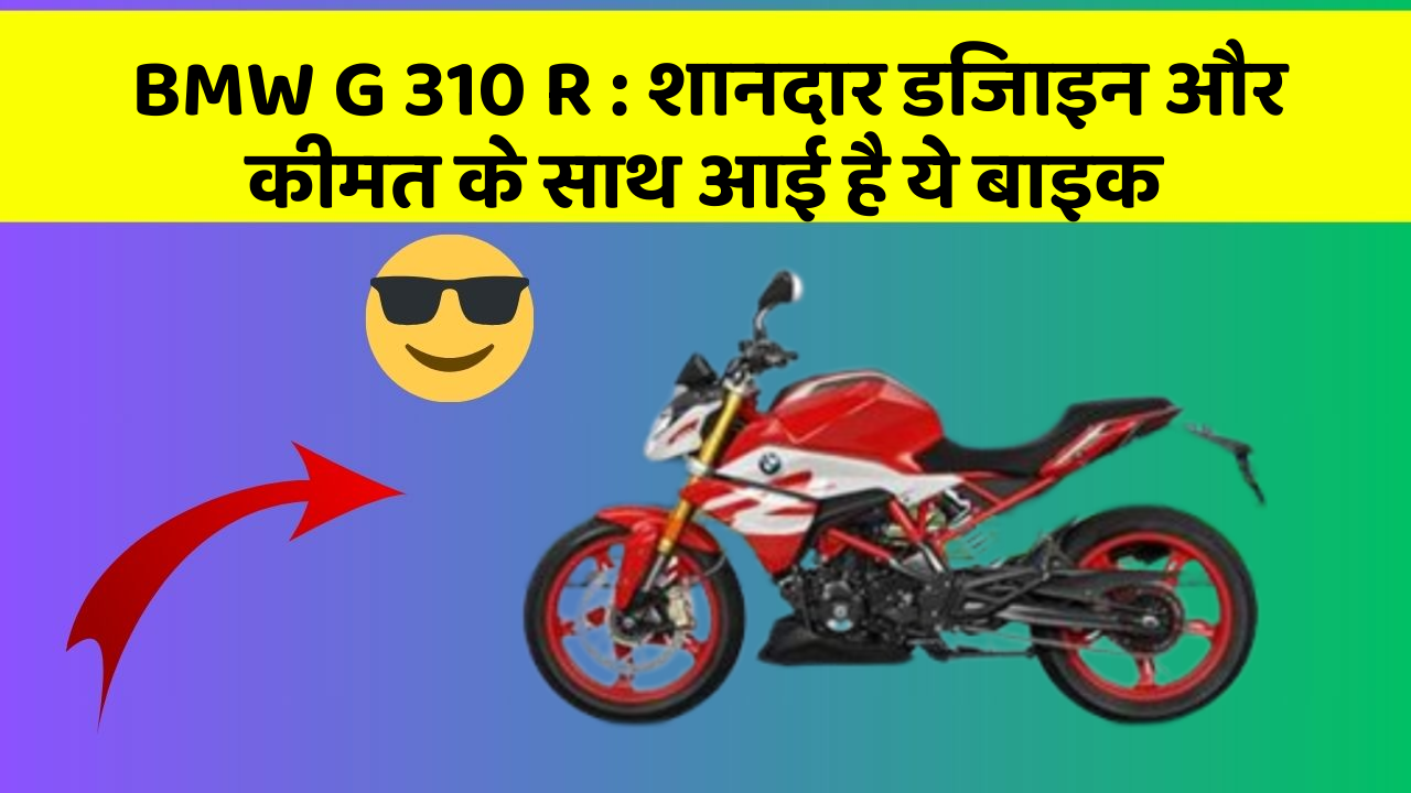 BMW G 310 R:शानदार डिजाइन और कीमत के साथ आई है ये बाइक