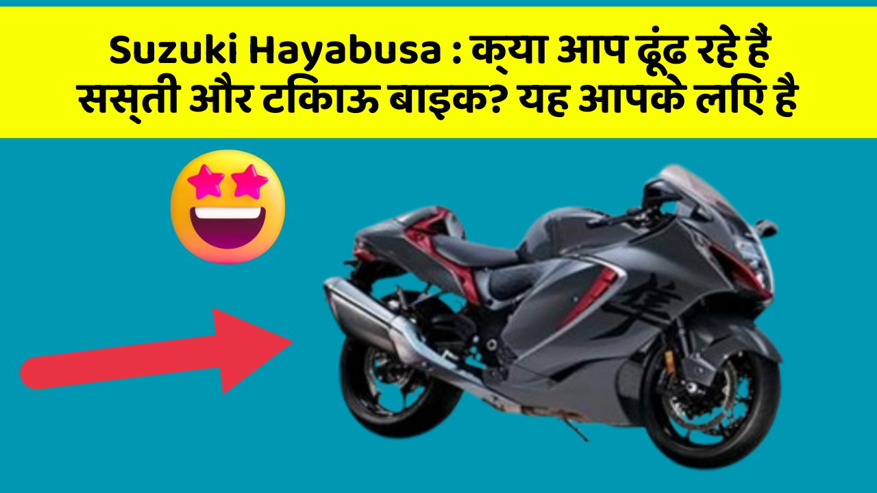 Suzuki Hayabusa: क्या आप ढूंढ रहे हैं सस्ती और टिकाऊ बाइक? यह आपके लिए है
