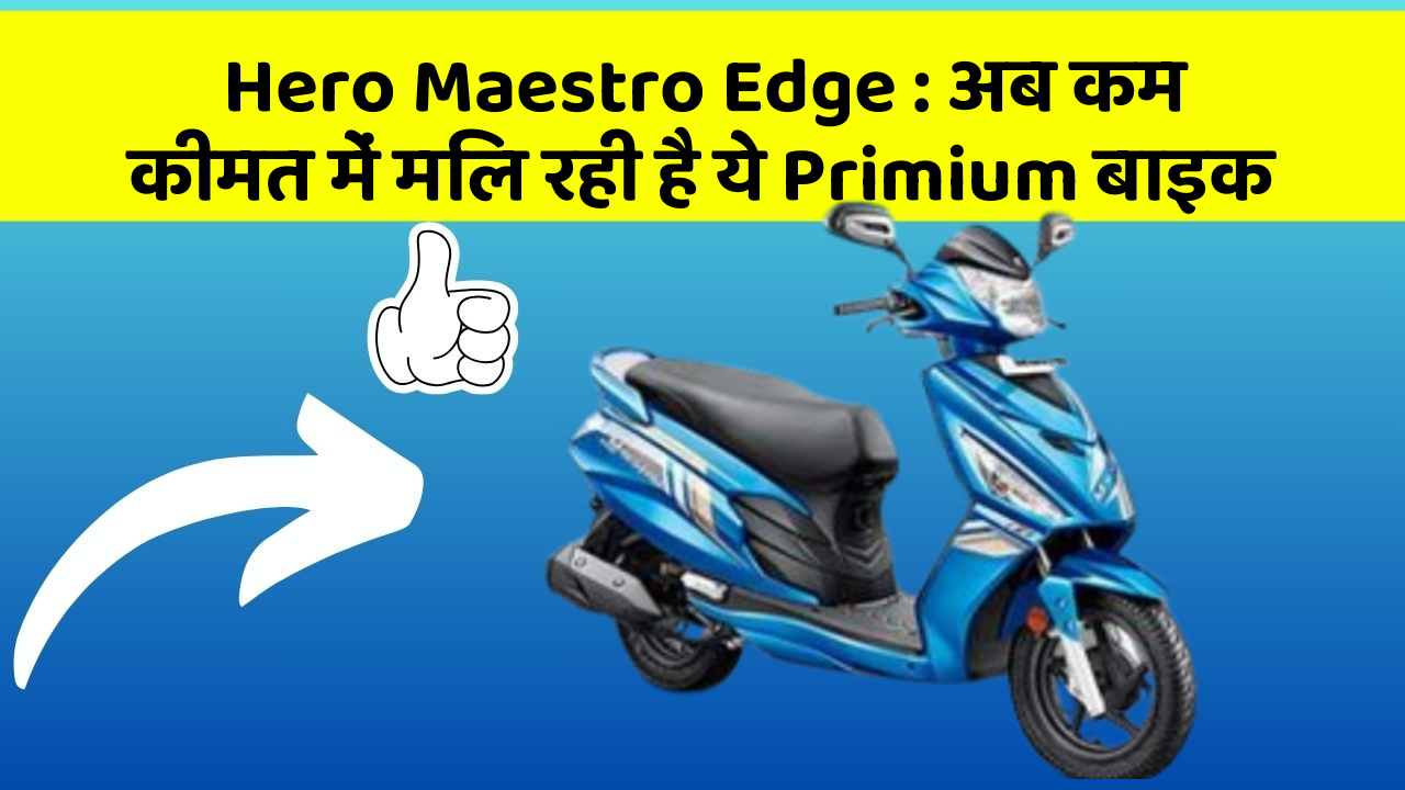 Hero Maestro Edge: अब कम कीमत में मिल रही है ये Primium बाइक