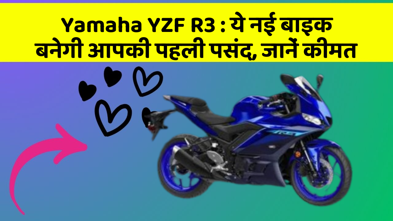 Yamaha YZF R3: ये नई बाइक बनेगी आपकी पहली पसंद, जानें कीमत