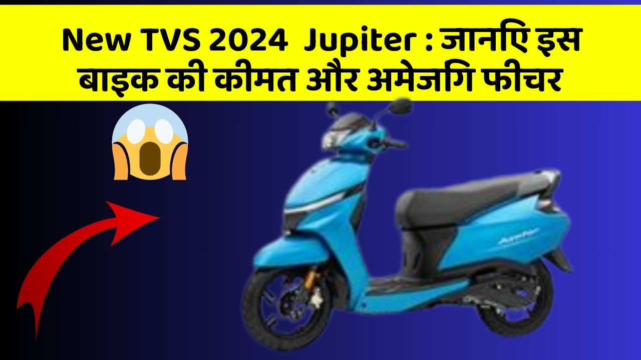 New TVS 2024  Jupiter: जानिए इस बाइक की कीमत और अमेजिंग फीचर
