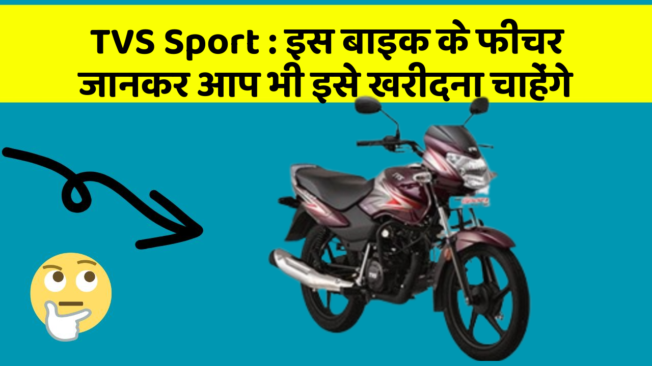 TVS Sport: इस बाइक के फीचर जानकर आप भी इसे खरीदना चाहेंगे