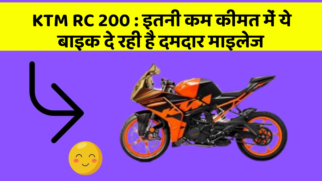 KTM RC 200: इतनी कम कीमत में ये बाइक दे रही है दमदार माइलेज