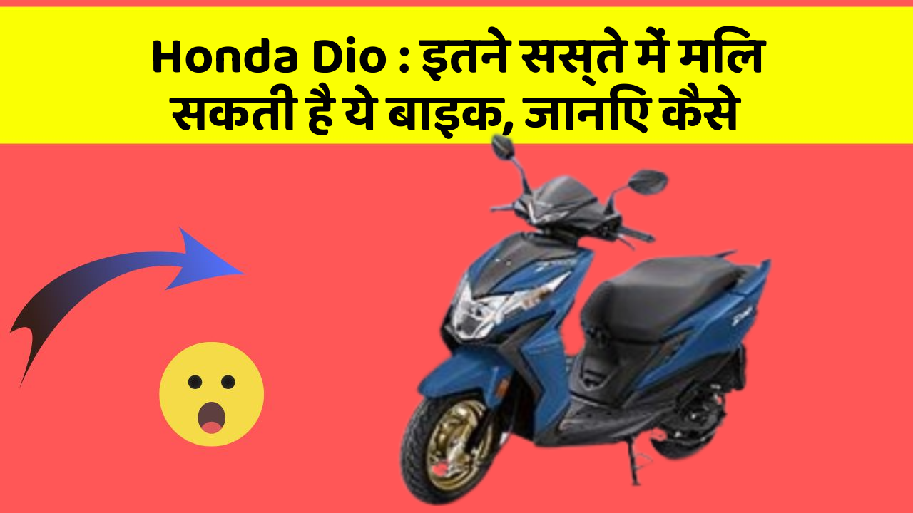 Honda Dio: इतने सस्ते में मिल सकती है ये बाइक, जानिए कैसे