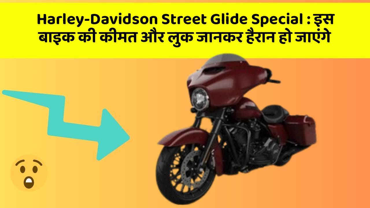 Harley-Davidson Street Glide Special: इस बाइक की कीमत और लुक जानकर हैरान हो जाएंगे