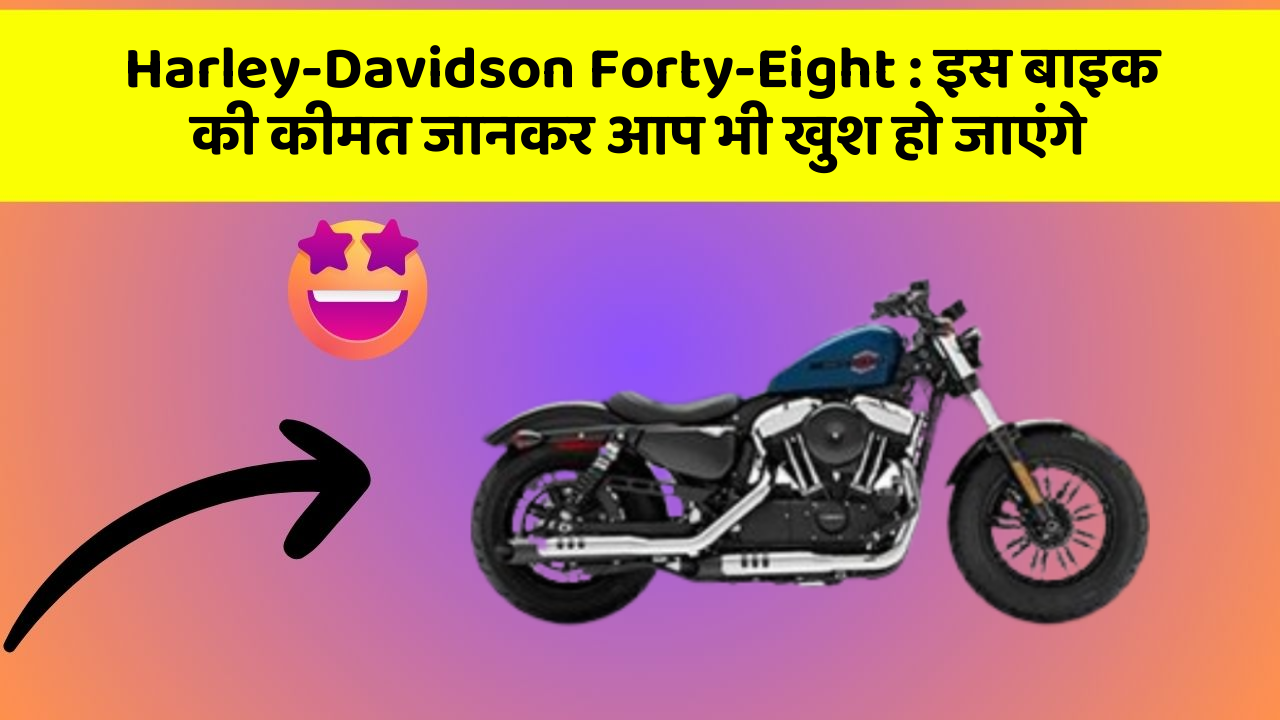 Harley-Davidson Forty-Eight: इस बाइक की कीमत जानकर आप भी खुश हो जाएंगे