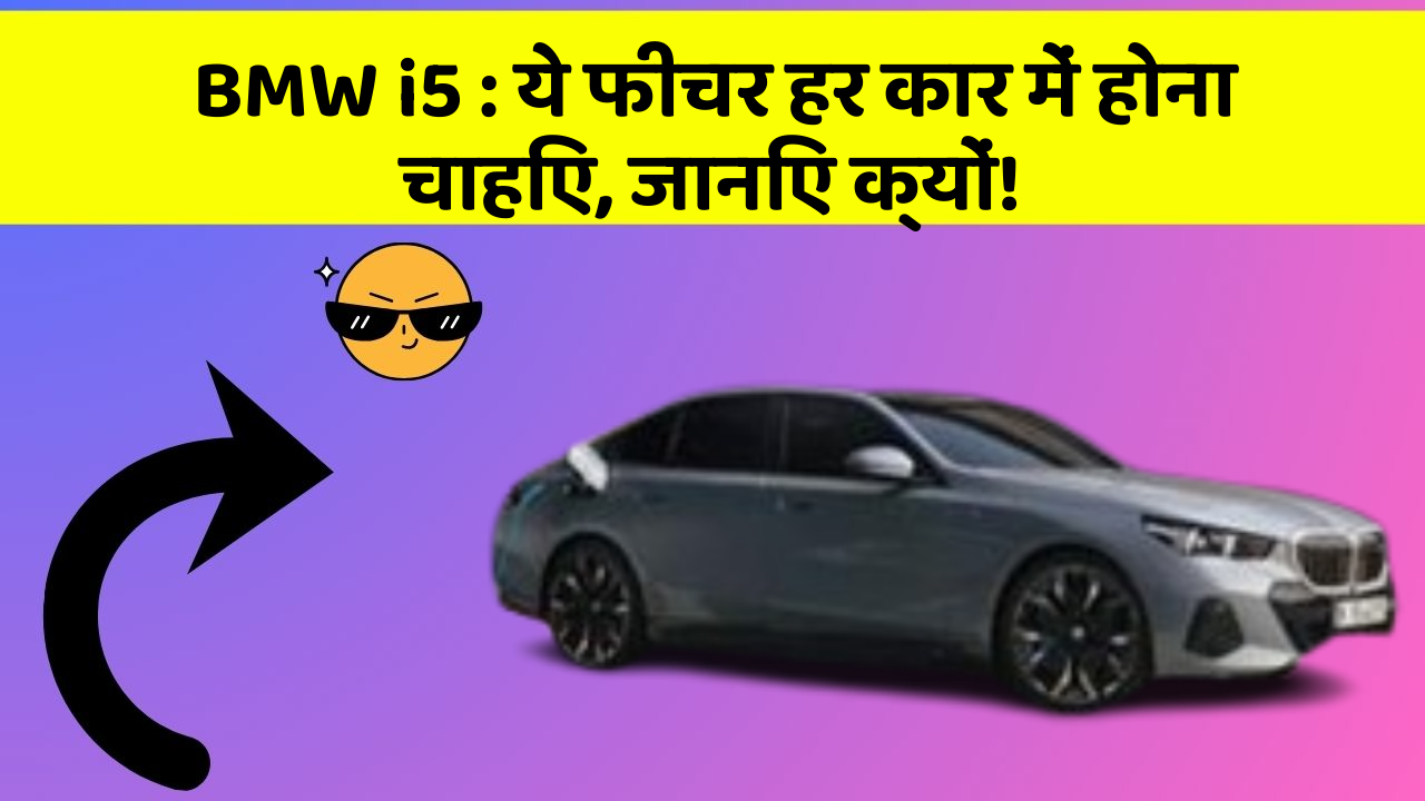BMW i5: ये फीचर हर कार में होना चाहिए, जानिए क्यों!